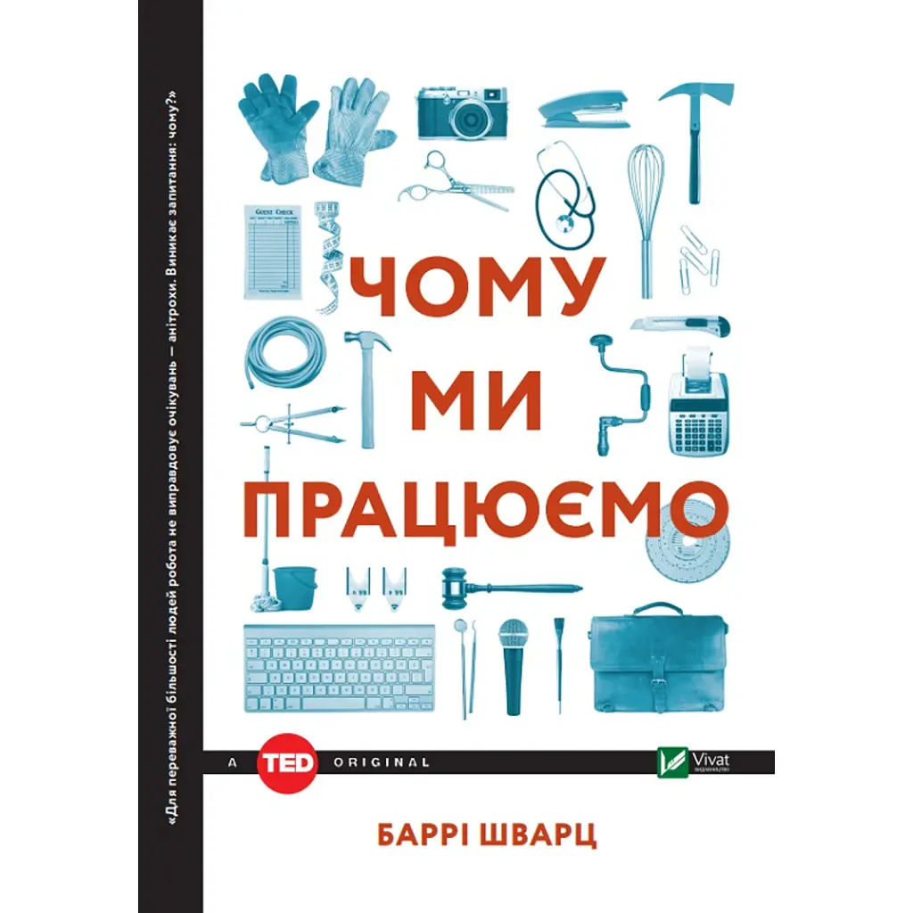 Чому ми працюємо? - Шварц Баррі