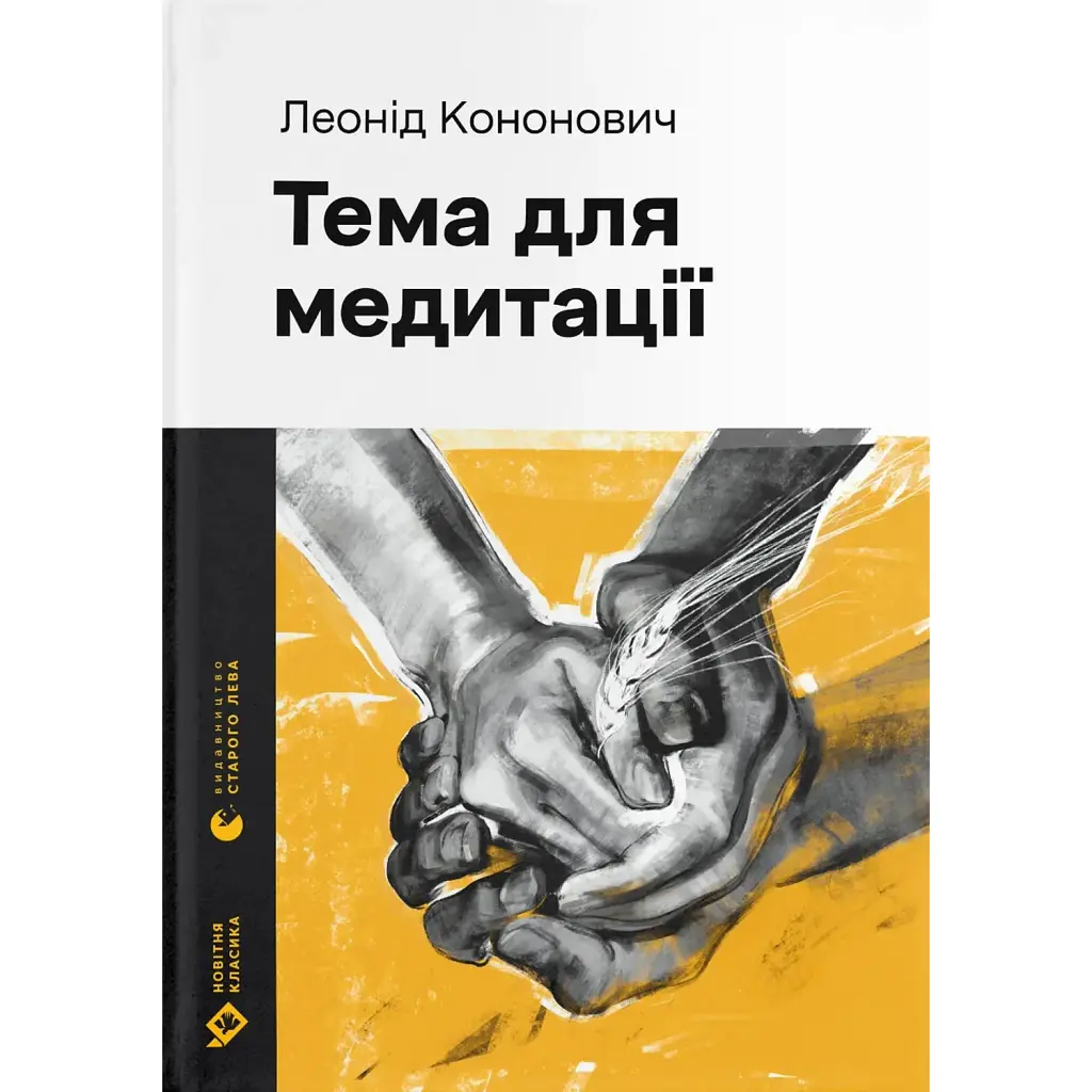 Тема для медитації - Леонід Кононович