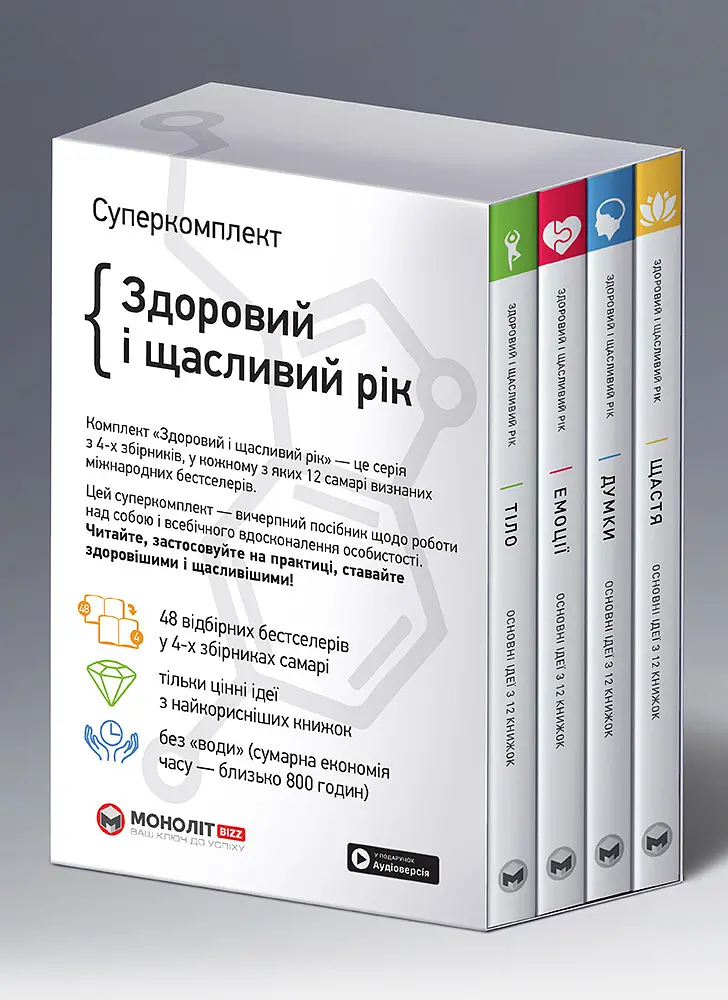 Комплект із чотирьох книжок Здоровий і щасливий рік. Збірник самарі + Аудіокнижка - фото 2