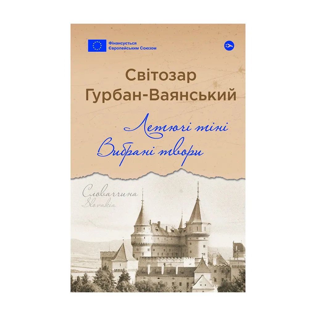 Книга Летючі тіні. Вибрані твори - Світозар Гурбан-Ваянський Yakaboo Publishing (9786178222772)