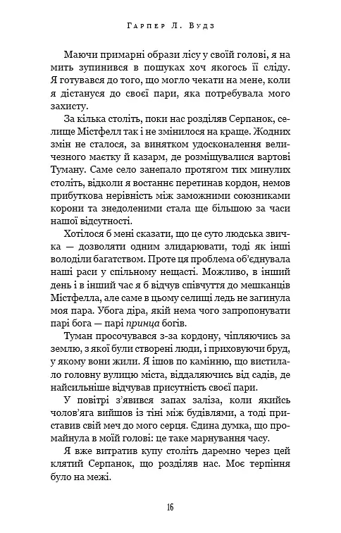 Із плоті й кісток. Що полює у сутіні. Книга 2 - Гарпер Л. Вудз - фото 11