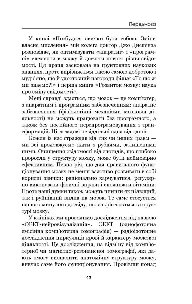 Позбудься звички бути собою. Зміни власне мислення - Джо Диспенза - фото 15