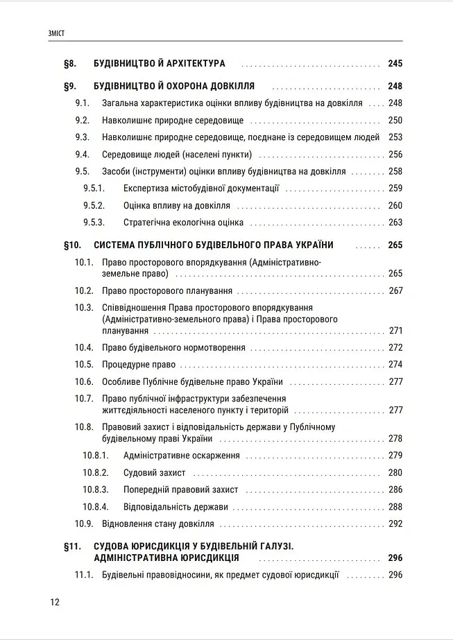 Публічне будівельне право України - Володимир Бевзенко - фото 10
