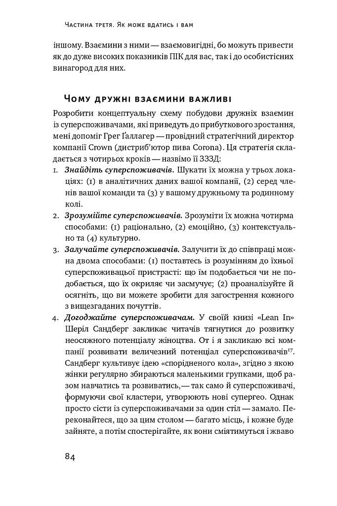 Суперспоживачі. Швидкий шлях до зростання бренду - фото 13