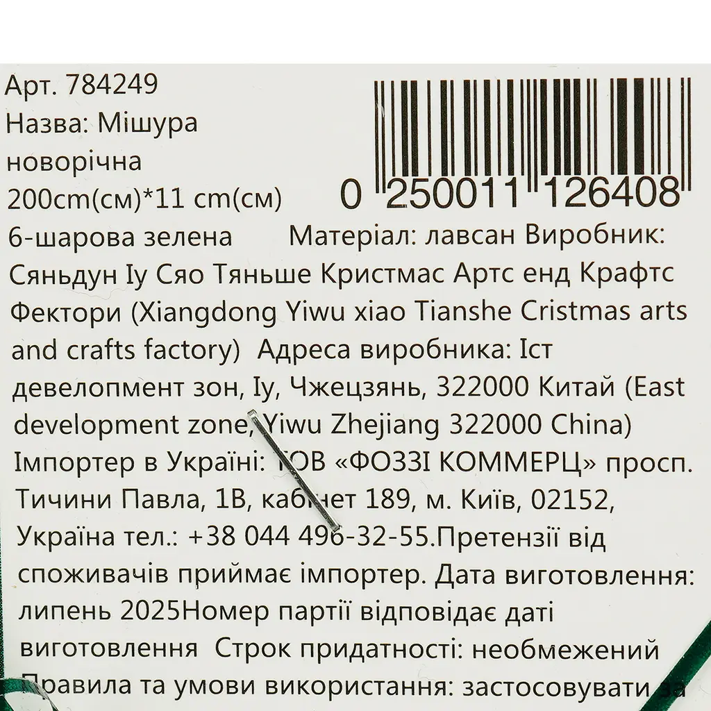 Мішура новорічна Yiwu 6-шарова зелена 200х11 см - фото 4