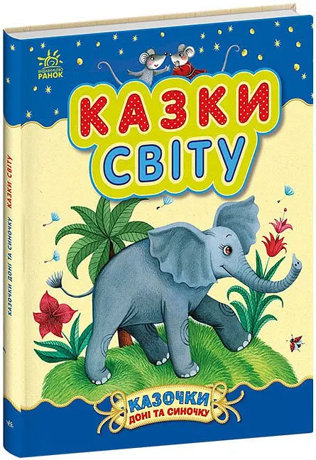 Казочки доні та синочку: Казки світу (українською)