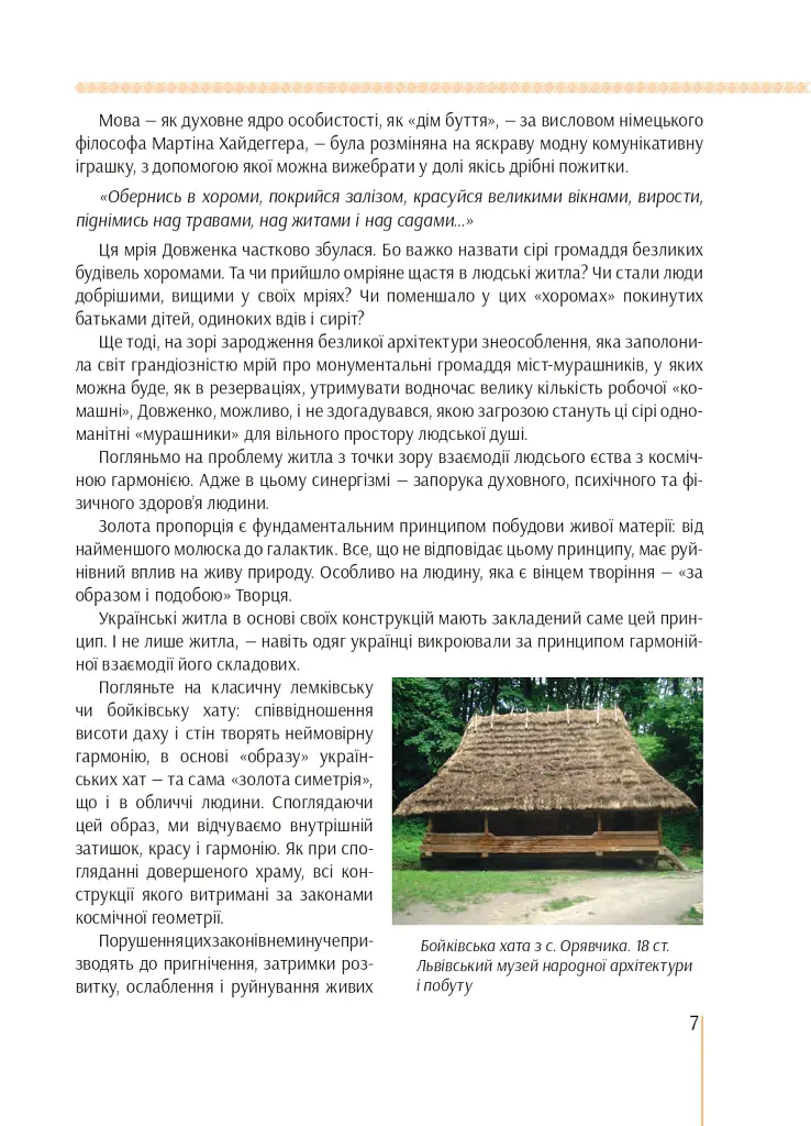 Я є Україна. Світоглядний всесвіт українців - Марія Чумарна - фото 7