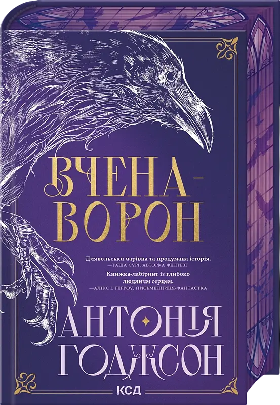 Вчена-Ворон