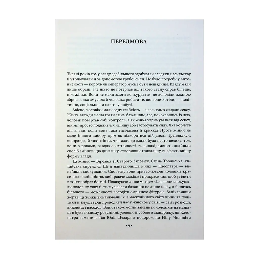 Книга Мистецтво спокуси. 24 закони переконання - Роберт Грін КСД (9786171508002) - фото 2