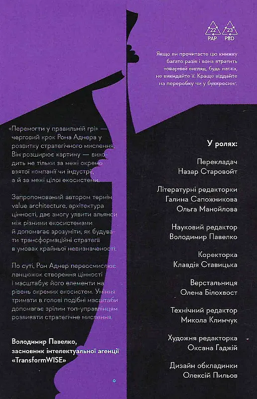 Книга Победить в правильной игре. Как держать удар в меняющемся мире. Рон Аднер (на украинском языке kni0003388 - фото 2