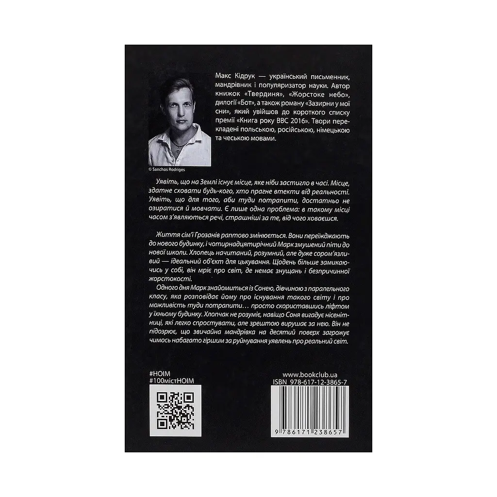 Книга Не озирайся і мовчи - Макс Кідрук КСД (9786171238657) - фото 3