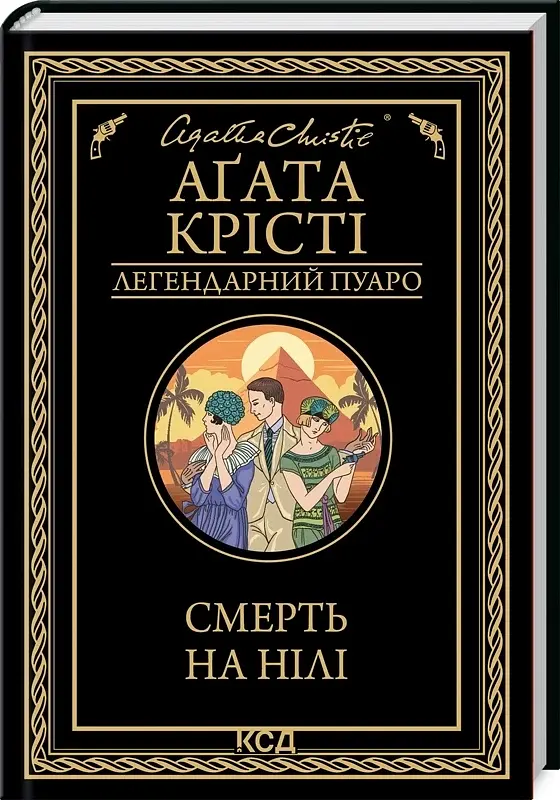 Смерть на Нілі - Агата Крісті | Клуб Сімейного Дозвілля, книга українською, нова, тверда