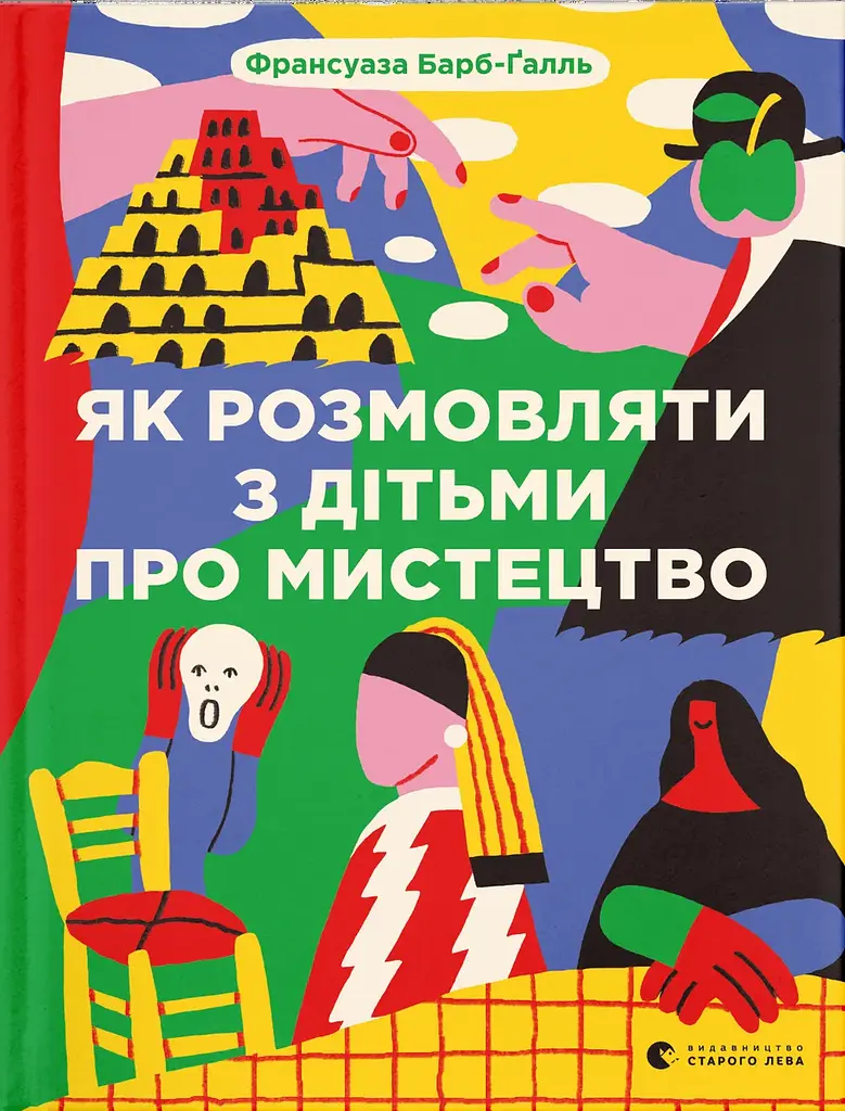 Як розмовляти з дітьми про мистецтво