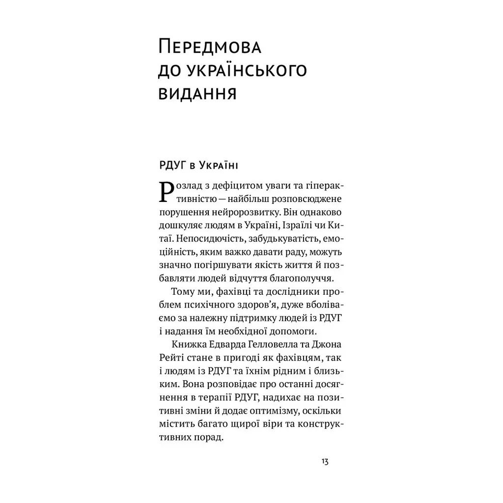 Книга РДУГ перезавантаження - Джон Рейті, Едвард Гелловелл Yakaboo Publishing (9786177933136) - фото 4