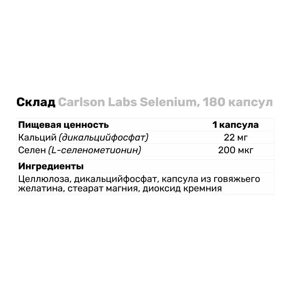 Витамины и минералы Carlson Labs Selenium 180 капсул - фото 3