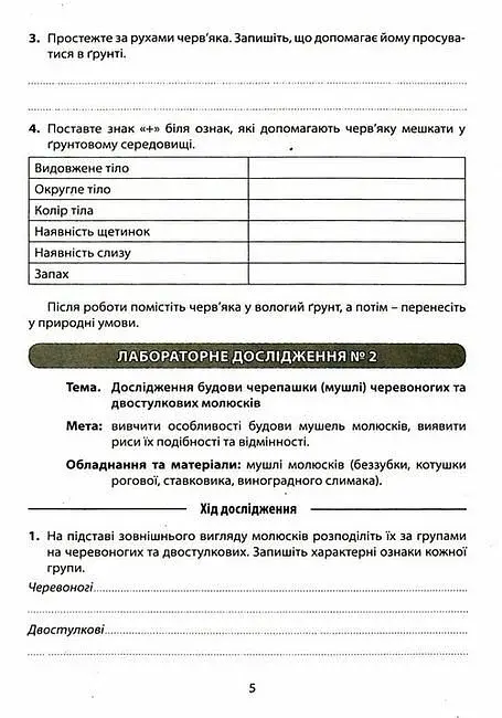 Біологія. 7 клас. Зошит для лабораторних досліджень та практичних робіт - фото 3