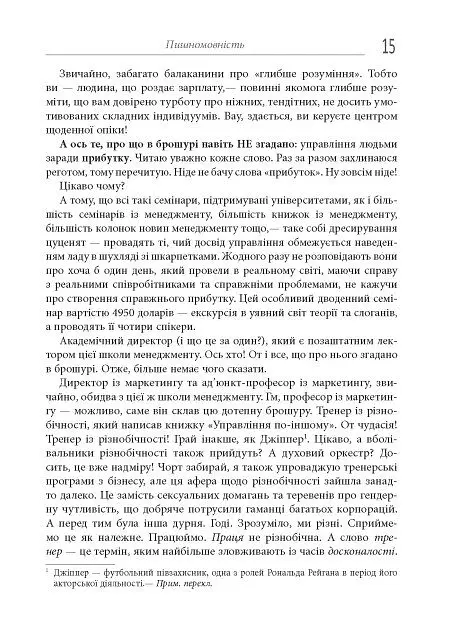 Безжальний менеджмент. Управління людьми та прибутком. Друге видання - Ден Кеннеді - фото 15