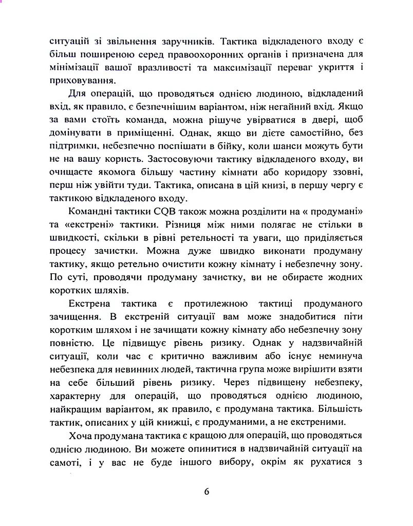 Самооборона в ближньому бою. Міська тактика для цивільних, правоохоронців та військових - фото 5