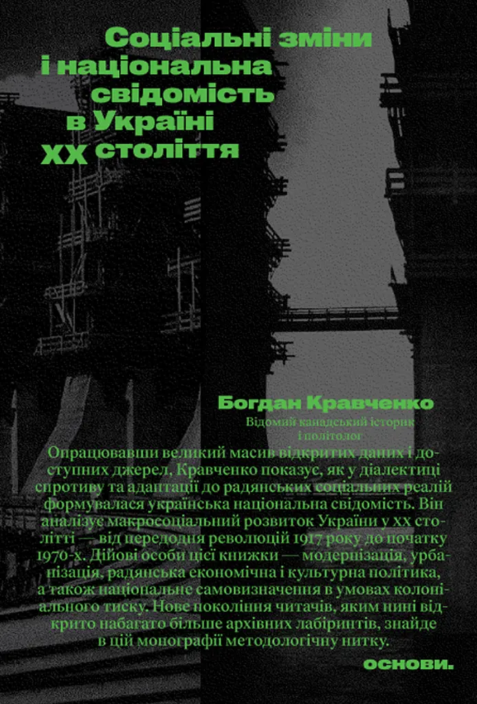 Соціальні зміни і національна свідомість в Україні XX століття