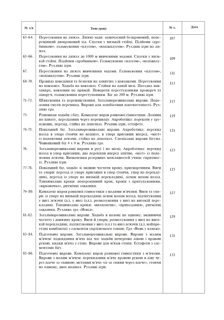 Фізична культура. Конспекти уроків. 3 клас. Видання 4-те, перероблене - Руслана Богайчук - фото 5