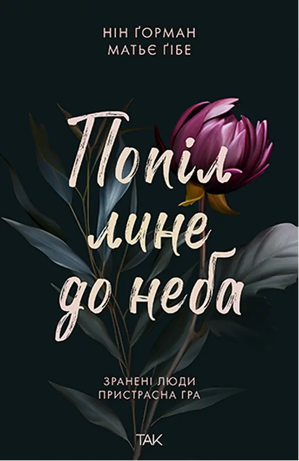 Попіл лине до неба