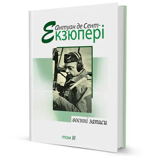 Воєнні записи. Том 3 - Антуан де Сент-Екзюпері - фото 2