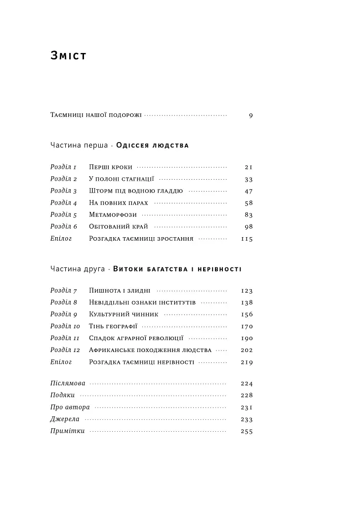 Подорож людства. Витоки багатства і нерівності - Одед Ґалор - фото 6