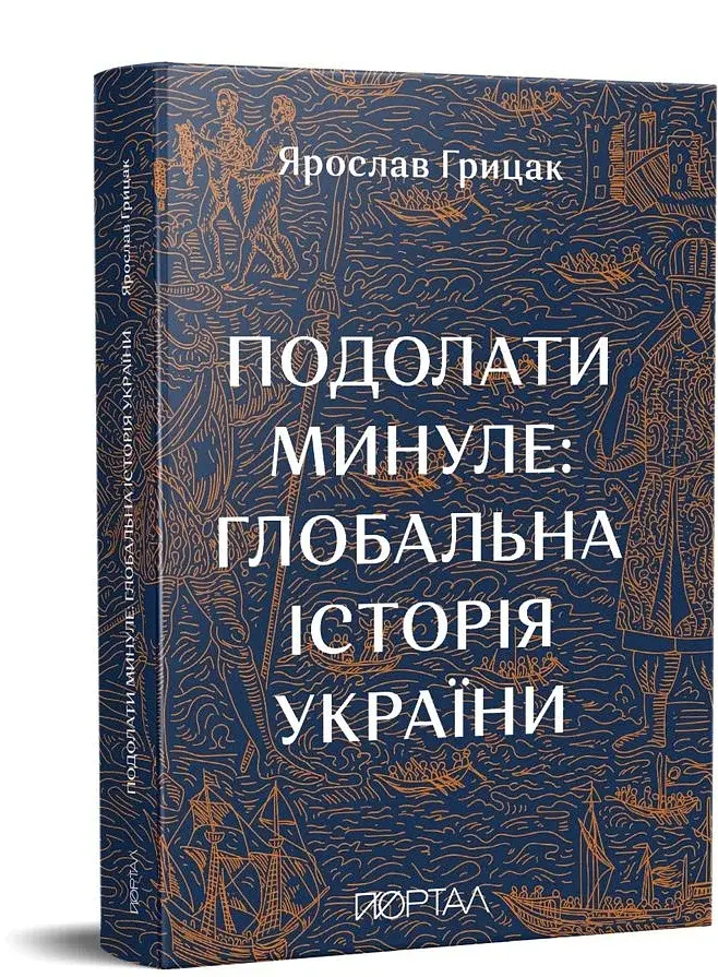 Подолати Минуле: глобальна історія України - фото 2
