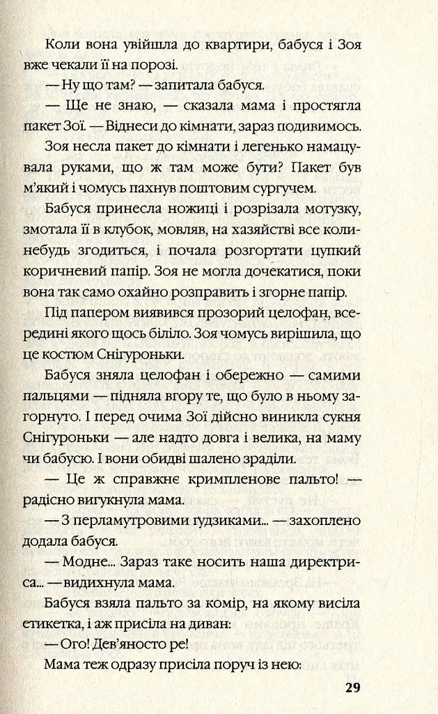 Зроби це ніжно - Ірен Роздобудько - фото 5