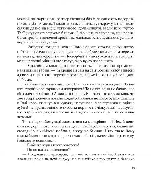 Булава Іллі Муромця - Юрій Лигун - фото 11