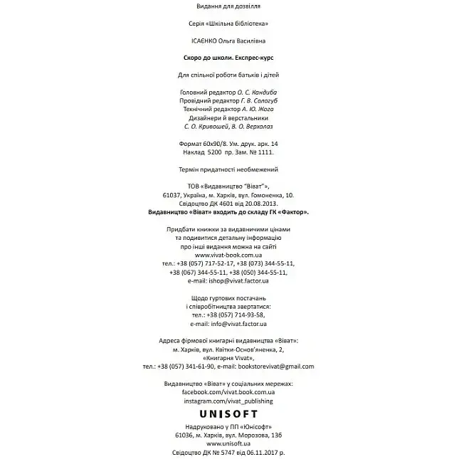 Скоро до школи Експрес-курс - Ісаєнко Ольга - фото 5