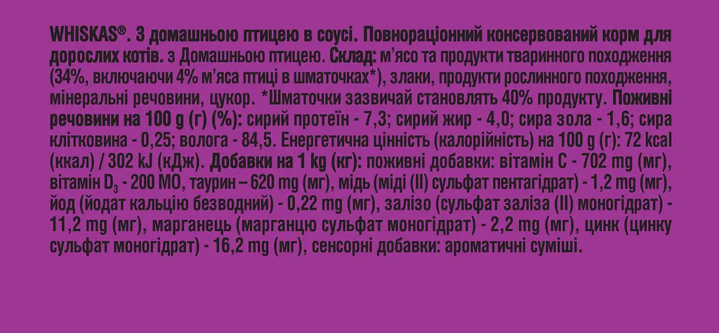 Влажный корм для кошек Whiskas с домашней птицей в соусе 85 г - фото 7