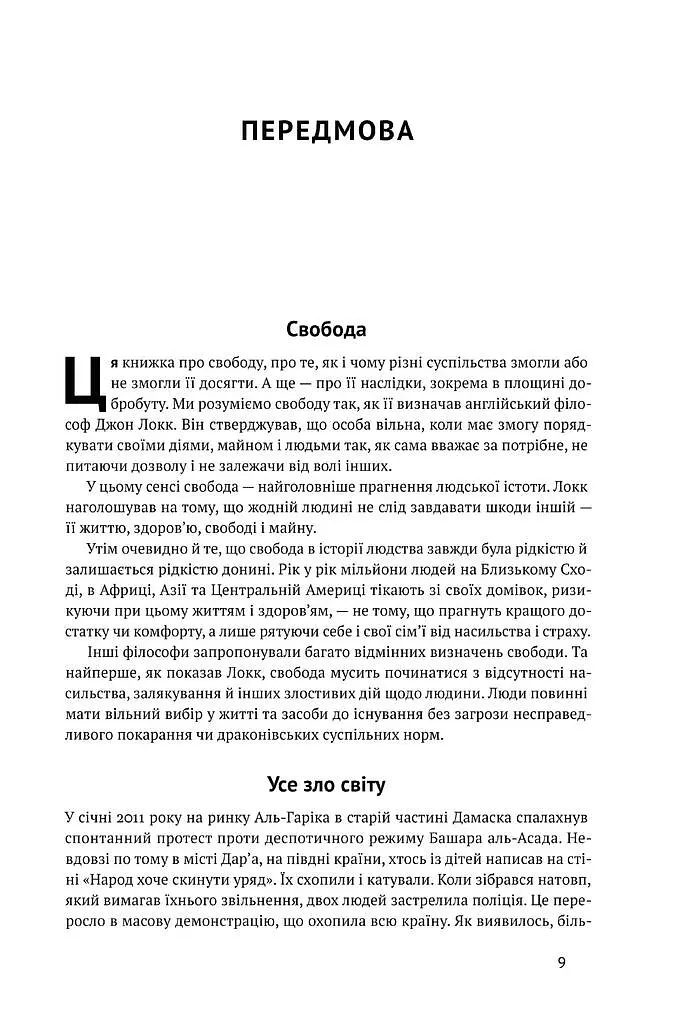 Вузький коридор. Держави, суспільства і доля свободи - фото 3
