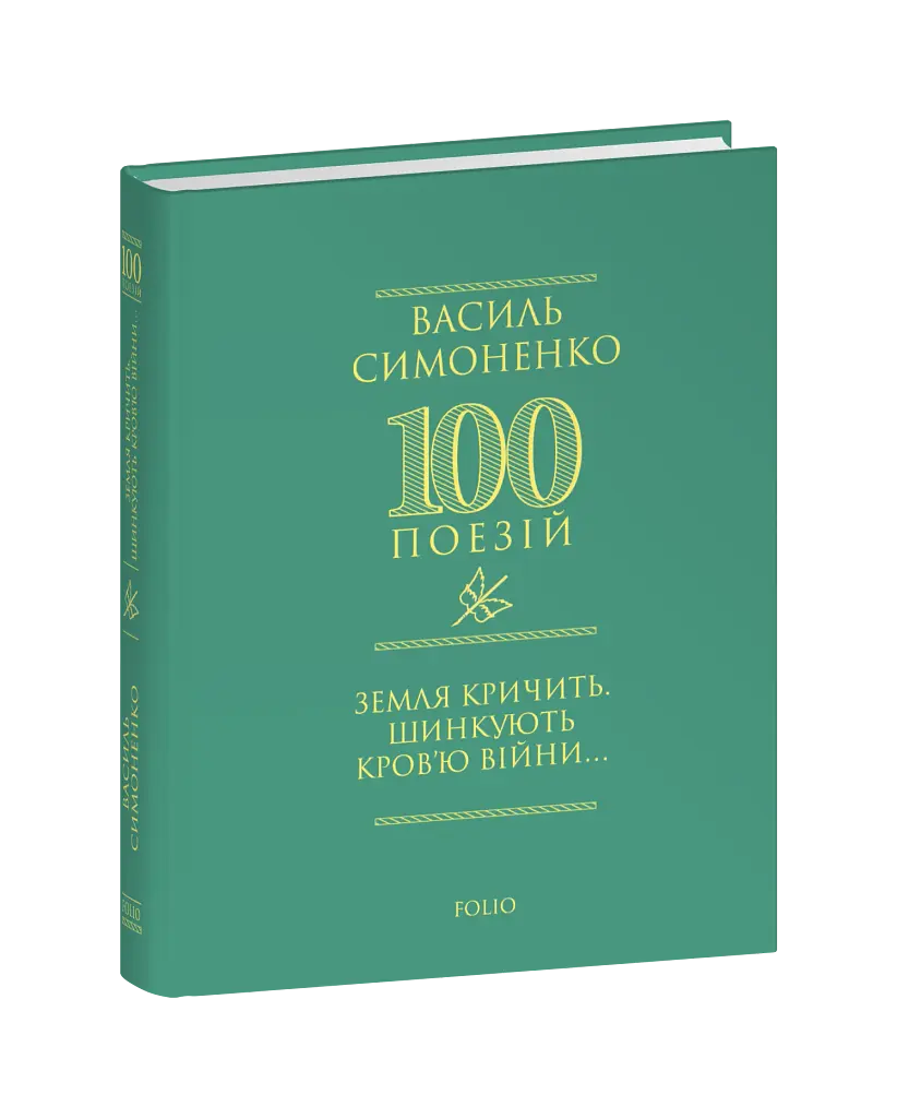 Земля кричить. Шинкують кров’ю війни... - фото 3