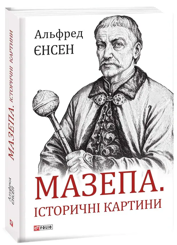 Мазепа. Історичні картини - Альфред Єнсен - фото 2