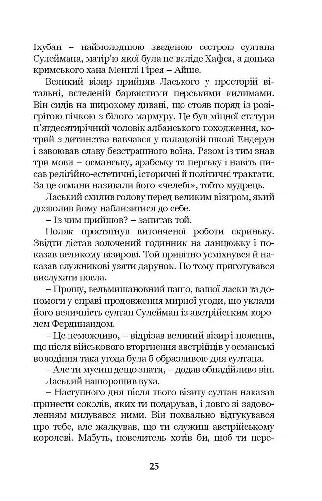 Роксолана. Союз із Ягеллонами. Книга 1 - Олександра Шутко - фото 4