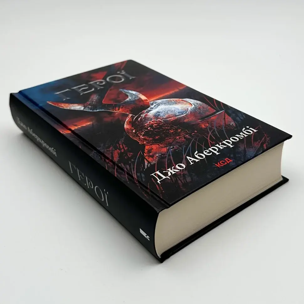 Герої - Джо Аберкромбі | Клуб Сімейного Дозвілля, книга українською, нова, тверда - фото 2
