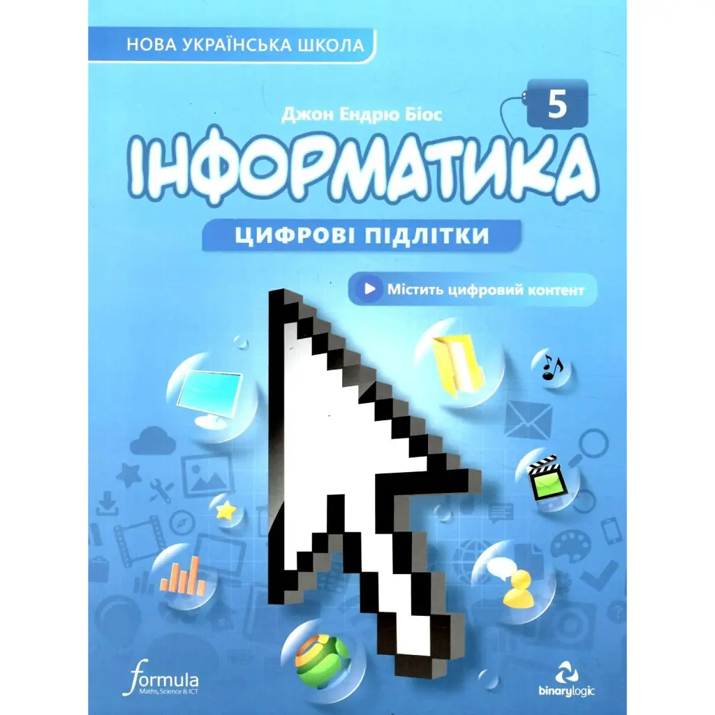 Інформатика 5 клас. Підручник - Джон Ендрю Біос