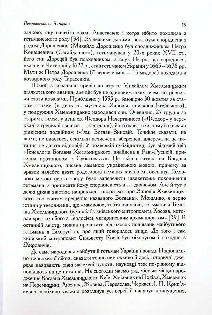 Чигирин – гетьманська столиця - Юрій Мицик - фото 11