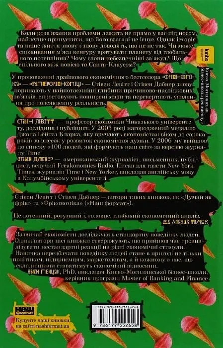 Суперфрікономіка - фото 2