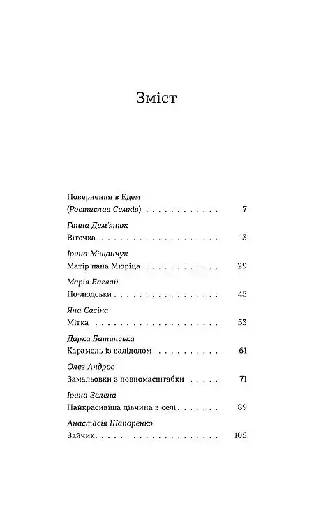 Повернення. Антологія сучасної прози - фото 2
