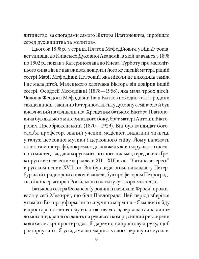 Віктор Домонтович - Ігор Коляда - фото 6