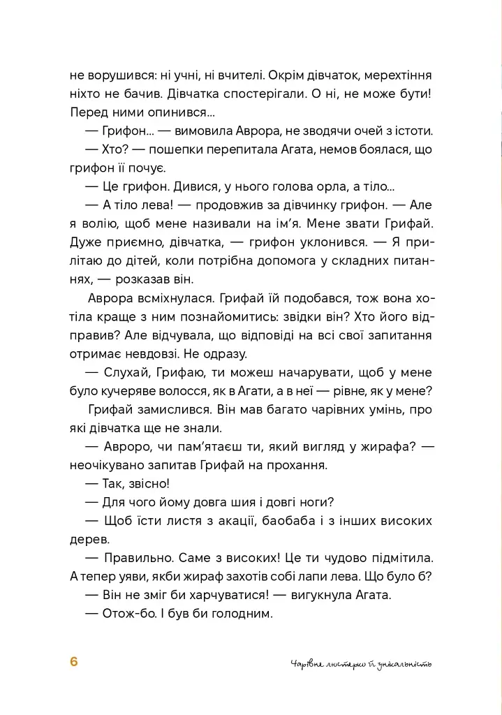Аврора та магія Грифая - фото 5