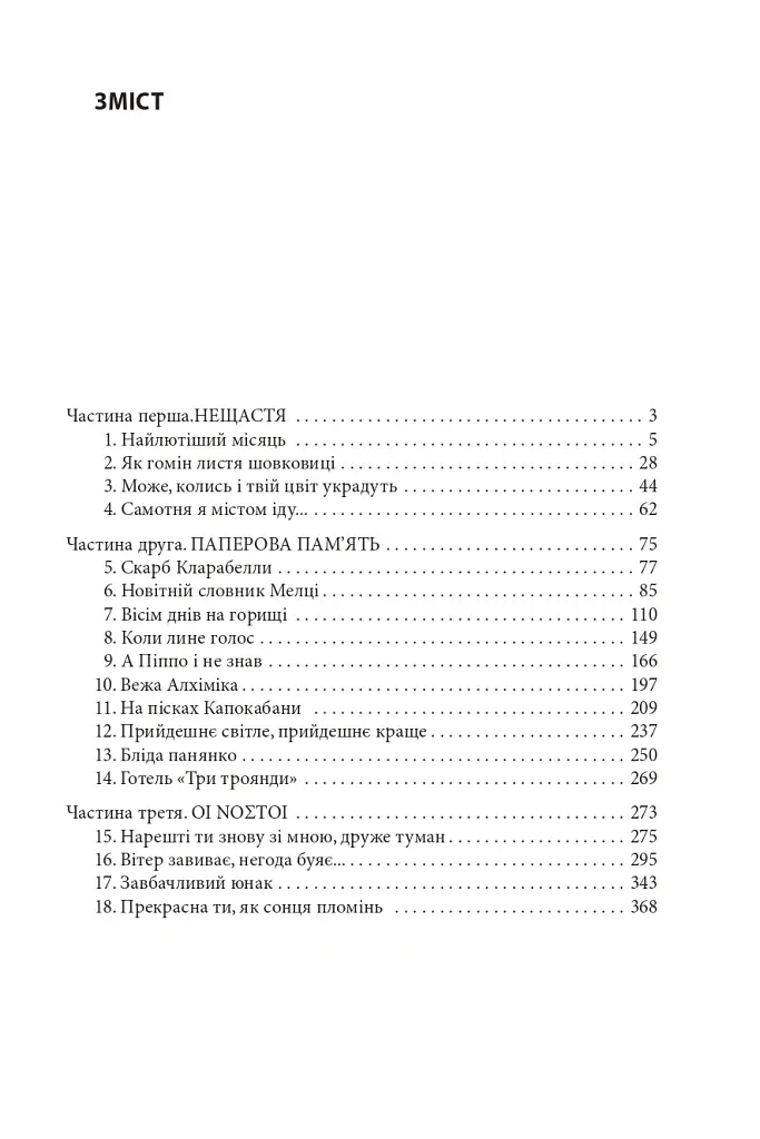 Таємниче полум`я царицi Лоани - Умберто Еко - фото 2