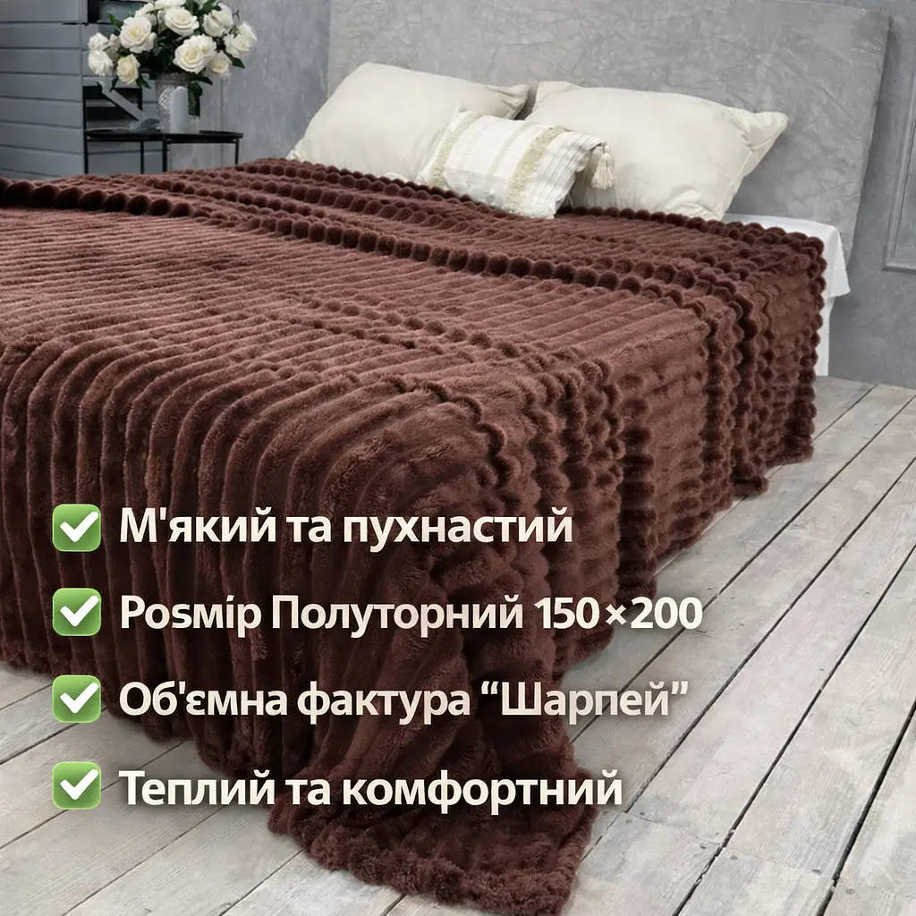 Плед полуторний Шарпей 150*200 см Коричневий Koloco - фото 4