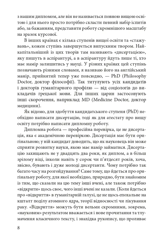 Як написати дипломну роботу. Гумантіарні науки - Умберто Еко - фото 5