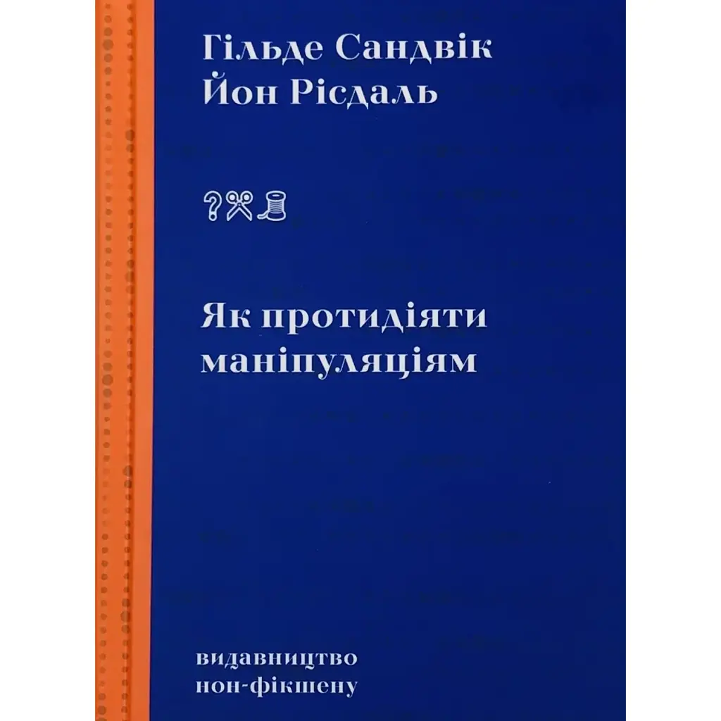 Як протидіяти маніпуляціям - Гільде Сандвік