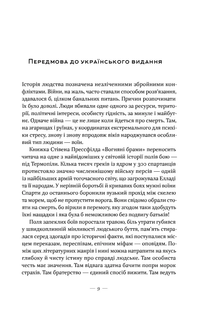 Вогняні брами. Героїчний епос про битву під Термопілами - Стівен Прессфілд - фото 9