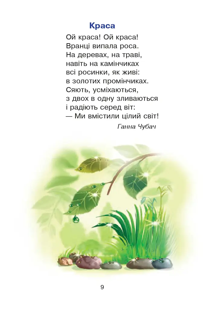 Сучасні українські письменники — дітям. Рекомендоване коло читання 1 клас - Наталія Шост - фото 8