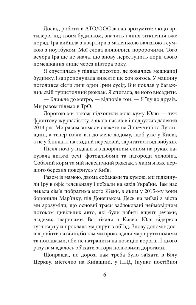 Хроніка війни. Лютий 2022 - лютий 2023. Історія сучасності від провідних воєнних кореспондентів України - фото 6